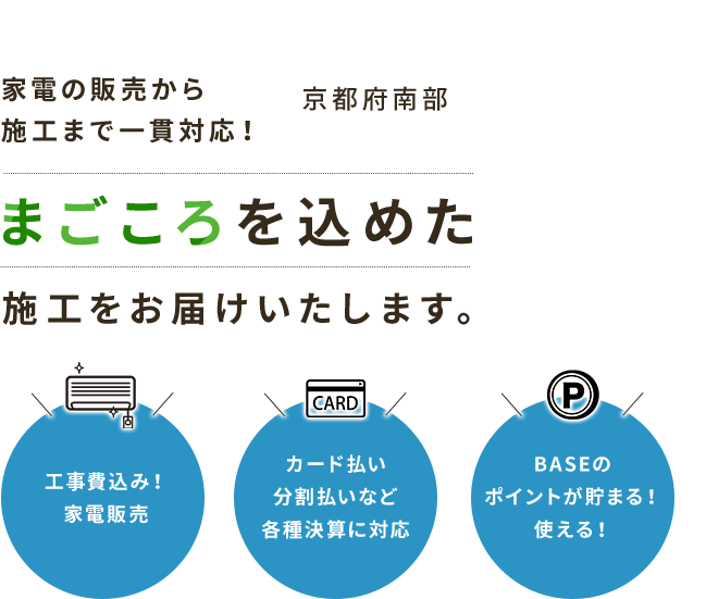 家電の販売から施工まで一貫対応!まごころを込めた施工をお届けいたします。