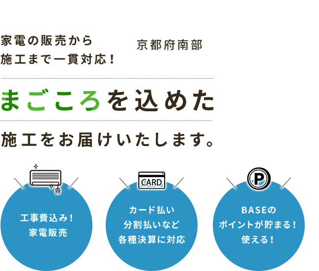 家電の販売から施工まで一貫対応！まごころを込めた施工をお届けいたします。